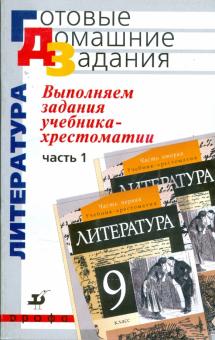 Сергей Леонов - Выполняем задания учебника-хрестоматии "Литература. 9 класс". В 2 частях. Часть 1 обложка книги Сергей Леонов - Выполняем задания учебника-хрестоматии "Литература. 9 класс". В 2 частях. Часть 1 обложка книги