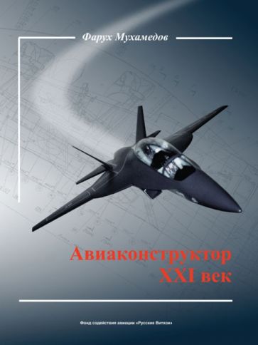 Фарух Мухамедов - Авиаконструктор XXI век обложка книги Фарух Мухамедов - Авиаконструктор XXI век обложка книги