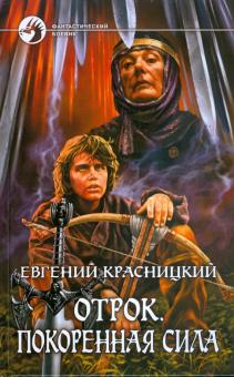Евгений Красницкий - Отрок. Покоренная сила обложка книги Евгений Красницкий - Отрок. Покоренная сила обложка книги