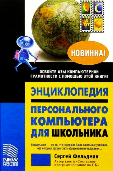 Сергей Фельдман - Энциклопедия персонального компьютера для школьника обложка книги Сергей Фельдман - Энциклопедия персонального компьютера для школьника обложка книги