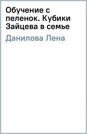 Лена Данилова - Обучение с пеленок. Кубики Зайцева в семье обложка книги Лена Данилова - Обучение с пеленок. Кубики Зайцева в семье обложка книги
