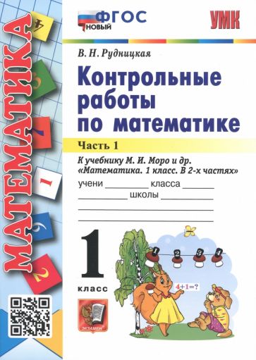 Виктория Рудницкая - Математика. 1 класс. Контрольные работы к учебнику М. И. Моро и др. В 2-х частях. Часть 1. ФГОС обложка книги