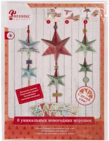 Набор для творчества "Новогодняя игрушка. Звезда" (80711)