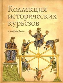 Джеффри Риган - Коллекция исторических курьезов обложка книги Джеффри Риган - Коллекция исторических курьезов обложка книги