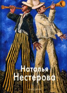 Виктория Лебедева - Наталья Нестерова обложка книги Виктория Лебедева - Наталья Нестерова обложка книги