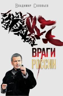 Владимир Соловьев - Враги России обложка книги Владимир Соловьев - Враги России обложка книги