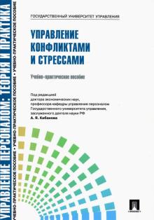 Кибанов, Коновалова, Белова - Управление персоналом: Управление конфликтами и стрессами. Учебно-практическое пособие обложка книги Кибанов, Коновалова, Белова - Управление персоналом: Управление конфликтами и стрессами. Учебно-практическое пособие обложка книги