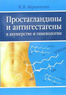 Валерий Абрамченко - Простагландины и антигестагены в акушерстве и гинекологии обложка книги Валерий Абрамченко - Простагландины и антигестагены в акушерстве и гинекологии обложка книги