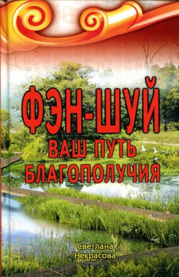 Светлана Некрасова - Фэн-шуй. Ваш Путь Благополучия обложка книги Светлана Некрасова - Фэн-шуй. Ваш Путь Благополучия обложка книги