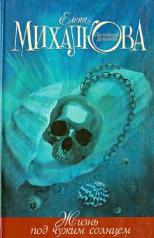 Елена Михалкова - Жизнь под чужим солнцем обложка книги Елена Михалкова - Жизнь под чужим солнцем обложка книги