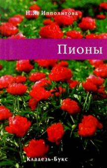 Нина Ипполитова - Пионы обложка книги Нина Ипполитова - Пионы обложка книги