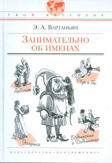 Эдуард Вартаньян - Занимательно об именах обложка книги Эдуард Вартаньян - Занимательно об именах обложка книги