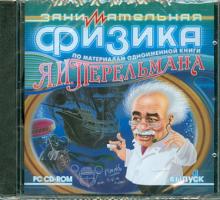 Занимательная физика. По материалам одноименной книги Я. И. Перельмана. Выпуск 1 (CDpc) Занимательная физика. По материалам одноименной книги Я. И. Перельмана. Выпуск 1 (CDpc)