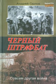Андрей Орлов - Черный штрафбат обложка книги Андрей Орлов - Черный штрафбат обложка книги