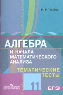 Мария Ткачева - Алгебра и начала математического анализа. Тематические тесты. 11 класс: базовый и профильный уровни обложка книги Мария Ткачева - Алгебра и начала математического анализа. Тематические тесты. 11 класс: базовый и профильный уровни обложка книги