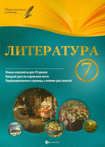 Инна Халабаджах - Литература. 7 класс. Планы-конспекты уроков обложка книги Инна Халабаджах - Литература. 7 класс. Планы-конспекты уроков обложка книги