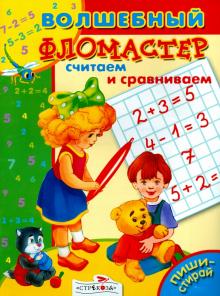 О. Александрова - Считаем и сравниваем обложка книги О. Александрова - Считаем и сравниваем обложка книги