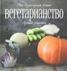 Олеся Шедевр - Вегетарианство. Лучшие рецепты обложка книги Олеся Шедевр - Вегетарианство. Лучшие рецепты обложка книги