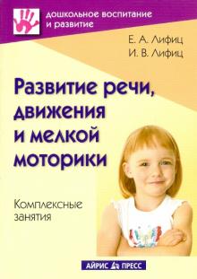 Лифиц, Лифиц - Развитие речи, движения и мелкой моторики. Комплексные занятия. Практическое пособие обложка книги Лифиц, Лифиц - Развитие речи, движения и мелкой моторики. Комплексные занятия. Практическое пособие обложка книги