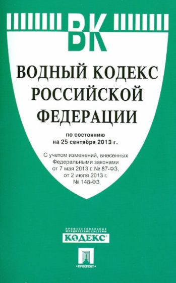 Водный кодекс Российской Федерации по состоянию на 25 сентября 2013 года обложка книги Водный кодекс Российской Федерации по состоянию на 25 сентября 2013 года обложка книги