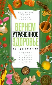 Дубин, Чудаева - Вернем утраченное здоровье. Натуропатия. Рецепты, методики и советы народной медицины обложка книги Дубин, Чудаева - Вернем утраченное здоровье. Натуропатия. Рецепты, методики и советы народной медицины обложка книги