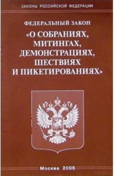 Федеральный закон "О собраниях, митингах, демонстрациях, шествиях и пикетировании" обложка книги Федеральный закон "О собраниях, митингах, демонстрациях, шествиях и пикетировании" обложка книги