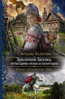 Светлана Велесова - Приключения Василисы, или Как Царевна-лягушка за счастьем ходила обложка книги Светлана Велесова - Приключения Василисы, или Как Царевна-лягушка за счастьем ходила обложка книги