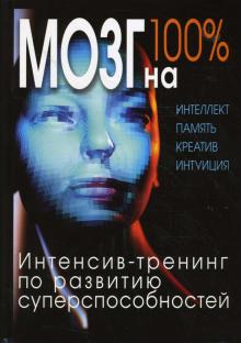 О. Кинякина - Мозг на 100%. Интеллект. Память. Креатив. Интуиция обложка книги О. Кинякина - Мозг на 100%. Интеллект. Память. Креатив. Интуиция обложка книги