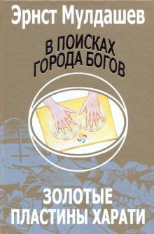 Эрнст Мулдашев - В поисках Города Богов: Том 2: Золотые пластины Харати обложка книги Эрнст Мулдашев - В поисках Города Богов: Том 2: Золотые пластины Харати обложка книги