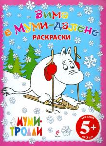 Зима в Муми-Далене. Раскраски
