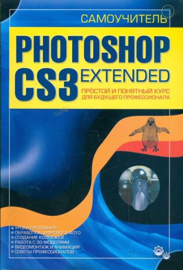 Елена Динман - Самоучитель Photoshop CS3 Extended. Простой и понятный курс для будущего профессионала обложка книги Елена Динман - Самоучитель Photoshop CS3 Extended. Простой и понятный курс для будущего профессионала обложка книги