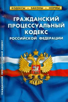 Гражданский процессуальный кодекс РФ 02.2015 обложка книги Гражданский процессуальный кодекс РФ 02.2015 обложка книги