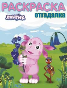 Раскраска-отгадалка. Лунтик и его друзья (№1452) обложка книги Раскраска-отгадалка. Лунтик и его друзья (№1452) обложка книги