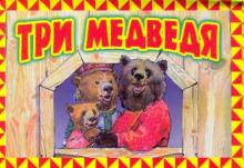 Три медведя