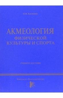 Нина Костихина - Акмеология физической культуры и спорта: учебное пособие обложка книги Нина Костихина - Акмеология физической культуры и спорта: учебное пособие обложка книги