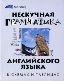 Здановская, Муратова, Реуцкая - Нескучная грамматика английского языка в схемах и таблицах обложка книги Здановская, Муратова, Реуцкая - Нескучная грамматика английского языка в схемах и таблицах обложка книги