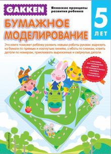5+ Бумажное моделирование