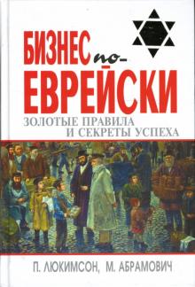 Люкимсон, Абрамович - Бизнес по-еврейски: Золотые правила и секреты успеха обложка книги Люкимсон, Абрамович - Бизнес по-еврейски: Золотые правила и секреты успеха обложка книги