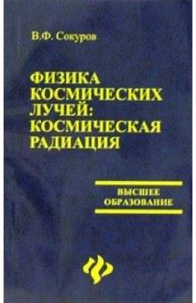 Валерий Сокуров - Физика космических лучей: космическая радиация обложка книги Валерий Сокуров - Физика космических лучей: космическая радиация обложка книги