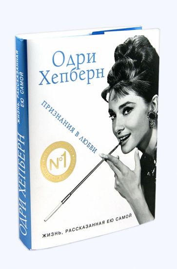 Книга: Одри Хепберн. Жизнь, рассказанная ею самой. Купить книгу, читать  рецензии | ISBN 978-5-9955-0487-0 | Лабиринт