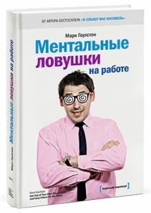 Марк Гоулстон - Ментальные ловушки на работе обложка книги Марк Гоулстон - Ментальные ловушки на работе обложка книги