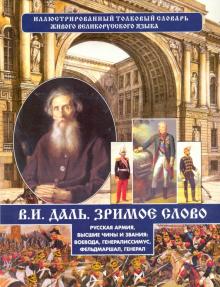 Владимир Даль - Русская армия, высшие чины и звания обложка книги Владимир Даль - Русская армия, высшие чины и звания обложка книги