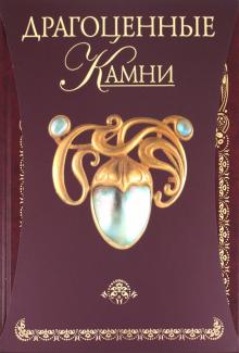 Светлана Гураль - Драгоценные камни обложка книги Светлана Гураль - Драгоценные камни обложка книги