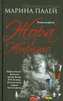 Жора Жирняго