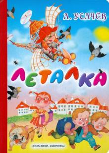 Леталка