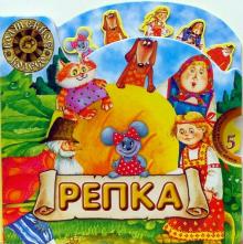 Волшебное колесо. Репка обложка книги Волшебное колесо. Репка обложка книги