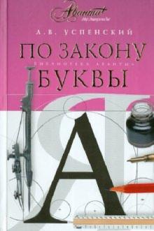Лев Успенский - По закону буквы обложка книги Лев Успенский - По закону буквы обложка книги