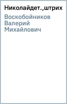 Валерий Воскобойников - Николай(дет.,штрих-код) обложка книги Валерий Воскобойников - Николай(дет.,штрих-код) обложка книги