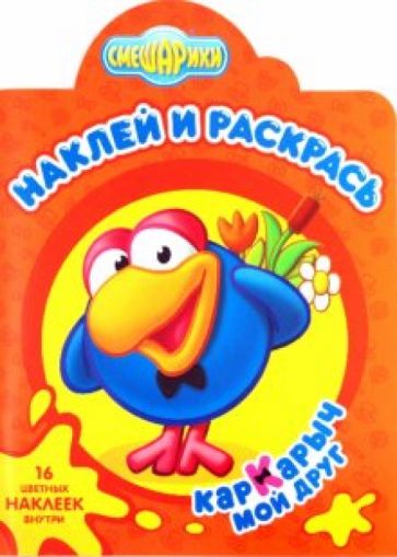 Наклей и раскрась "Смешарики. Мой друг Кар-Карыч" (№ 1050) обложка книги Наклей и раскрась "Смешарики. Мой друг Кар-Карыч" (№ 1050) обложка книги