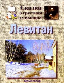 Галина Ветрова - Левитан обложка книги Галина Ветрова - Левитан обложка книги